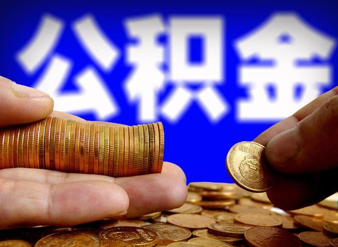 烟台公积金的取方式（公积金提取指南）